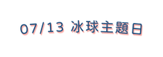 07 13 冰球主題日